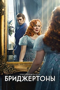 Постер к Бриджертоны