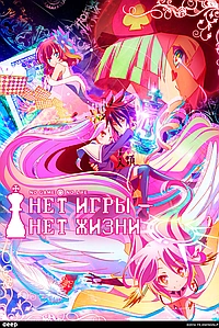 Нет игры — нет жизни