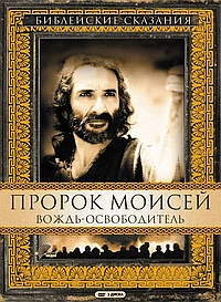 Постер к Пророк Моисей: Вождь-освободитель