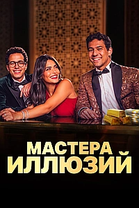 Мастера иллюзий