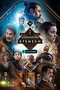 Министерство времени