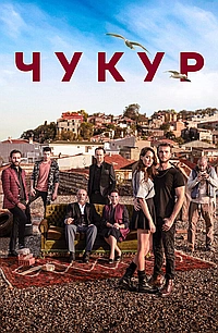 Постер к Чукур