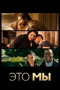 Постер к Это мы