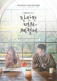 В твой сияющий сезон