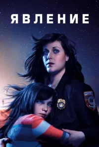 Постер к Явление