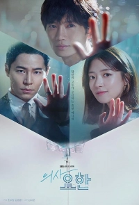 Постер к Кабинет врача / Врач Ё-Хан