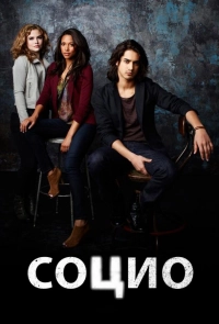 Постер к Социо